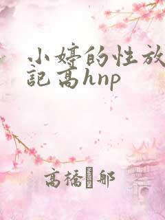小婷的性放荡日记高hnp