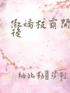 傲娇校霸开荤以后