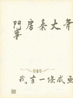 门房秦大斧的故事