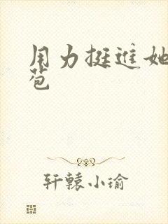 用力挺进她的花苞