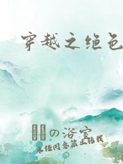 穿越之绝色战神