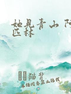 她见青山 阿司匹林