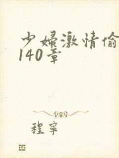 少妇激情偷公乱140章