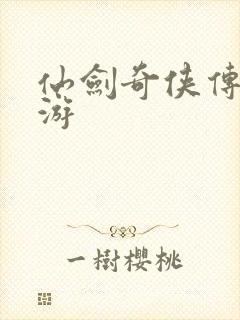 仙剑奇侠传逍遥游