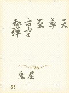 都市至尊天骄无弹窗