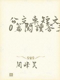 公交车短文100篇阅读答案