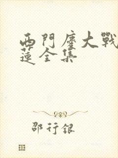 西门庆大战潘金莲全集