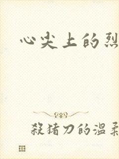 心尖上的烈焰