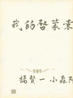 我的启蒙袁老师