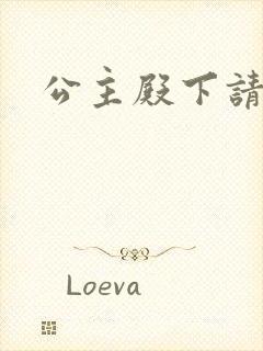 公主殿下请小心