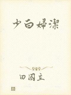 少白妇洁