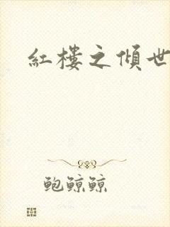 红楼之倾世缘