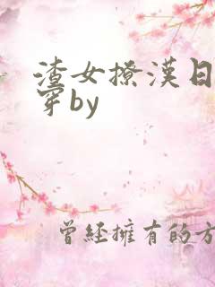 渣女撩汉日常快穿by