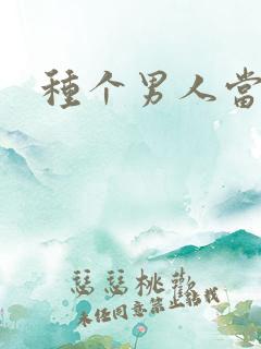 种个男人当老公