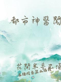 都市神医闯后宫