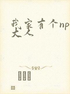 我家有个npc大人