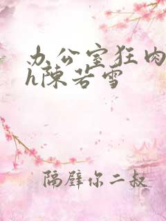 办公室狂肉校花h陈若雪