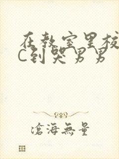 在教室里校草被C到哭男男