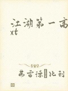 江湖第一高手txt