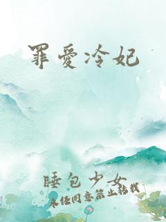 罪爱冷妃