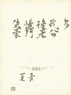 失忆后我多了个豪门老公