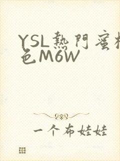 YSL热门蜜桃色M6W