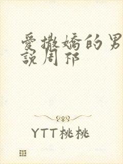 爱撒娇的男友小说周祁