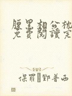 腹黑相公枕上宠免费阅读完本