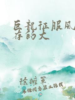 巨龙征服风韵犹存的大