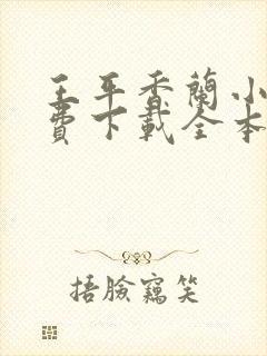 王平香兰小说免费下载全本神