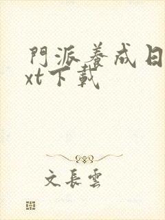 门派养成日志txt下载