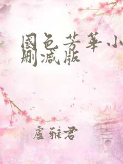 国色芳华小说未删减版