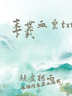 末世血皇txt下载