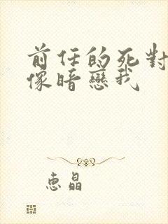 前任的死对头好像暗恋我