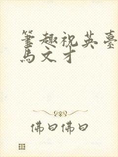 笔趣祝英台遇到马文才