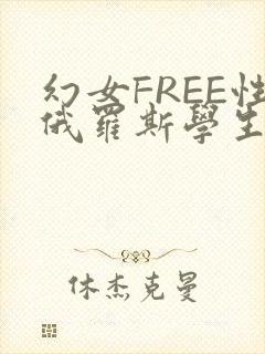 幻女FREE性俄罗斯学生