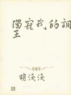 独宠我的调皮公主