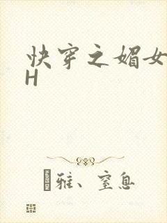快穿之媚女名器H