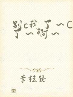 别c我了～C烂了～啊～