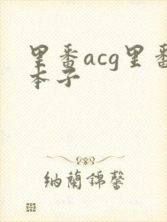 里番acg里番本子