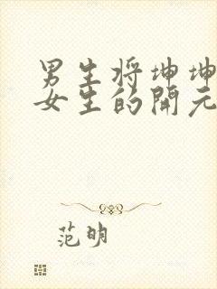 男生将坤坤申请女生的开元黄