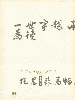 一世穿越 两朝为后