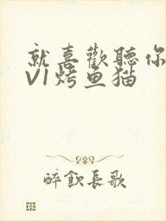 就喜欢听你叫1V1烤鱼猫