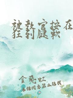 被教官按在寝室狂到腿软