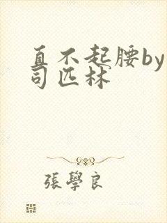 直不起腰by阿司匹林