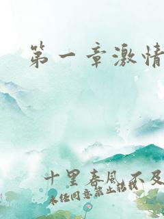 第一章激情艳妇