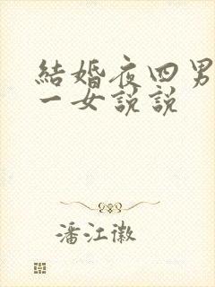 结婚夜四男共享一女说说