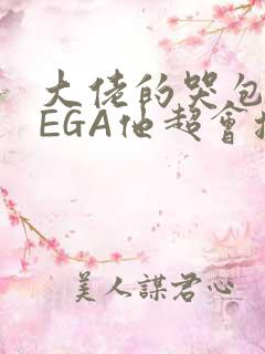 大佬的哭包OMEGA他超会撒娇