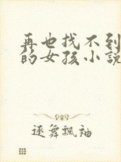 再也找不到曾经的女孩小说