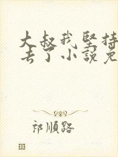 大叔我坚持不下去了小说免费阅读